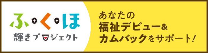 ふくほ 輝きプロジェクト