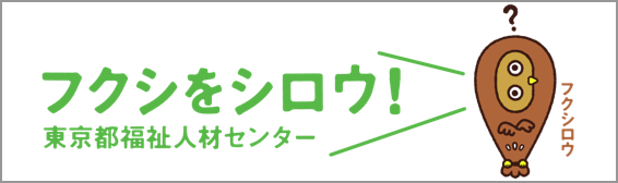 フクシをシロウ