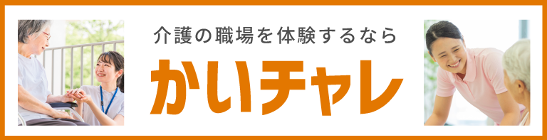 かいチャレ